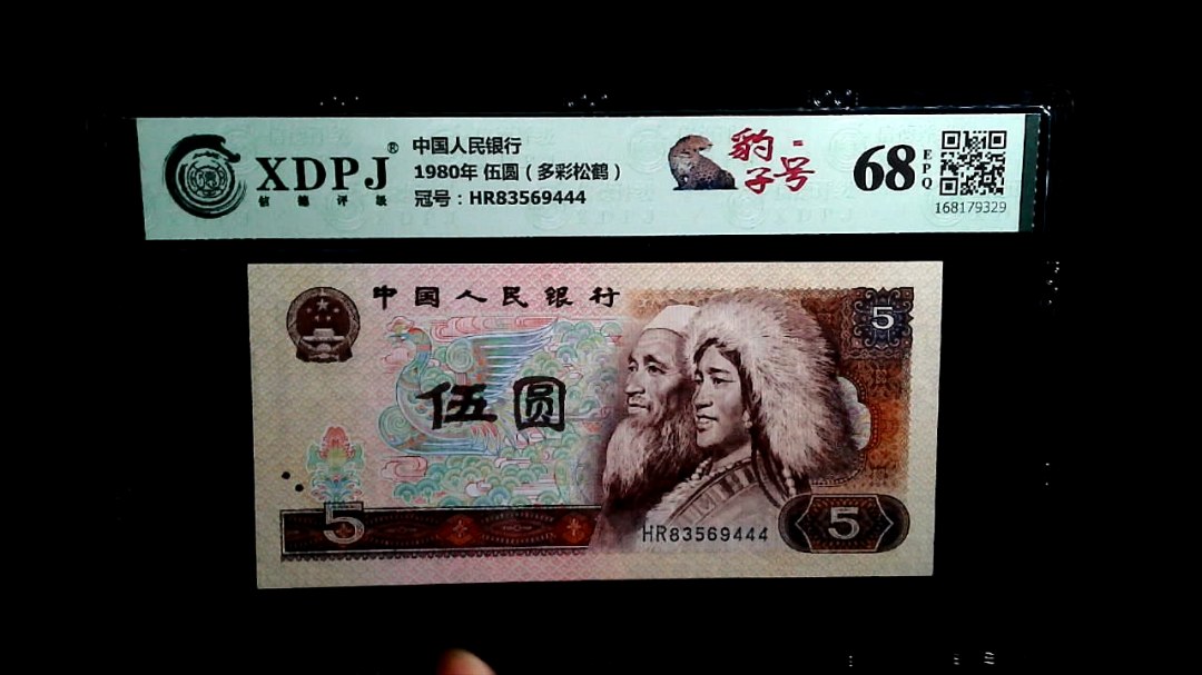 1980年 伍圆（多彩松鹤）