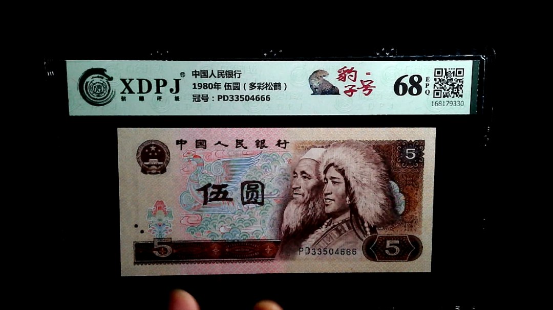 1980年 伍圆（多彩松鹤）