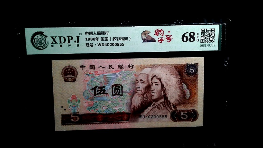 1980年 伍圆（多彩松鹤）