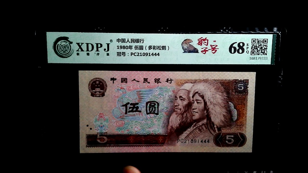 1980年 伍圆（多彩松鹤）