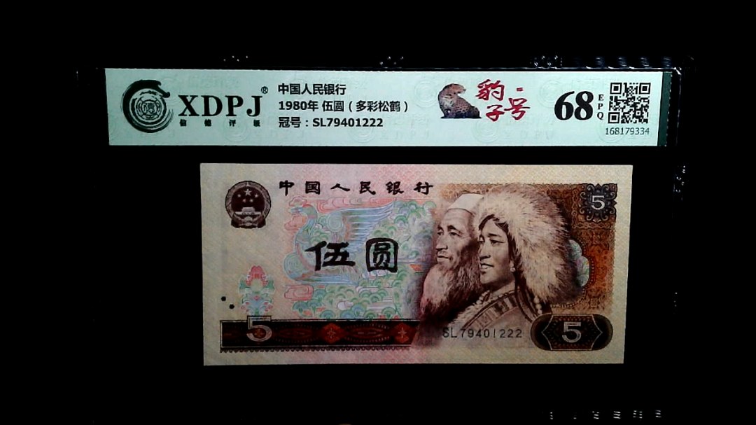 1980年 伍圆（多彩松鹤）