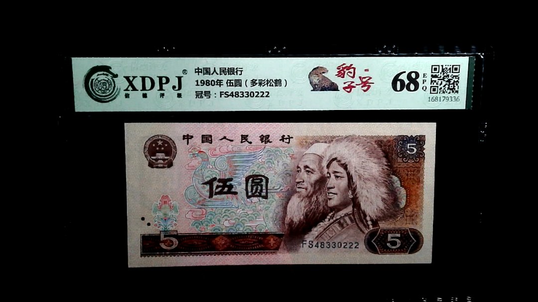 1980年 伍圆（多彩松鹤）