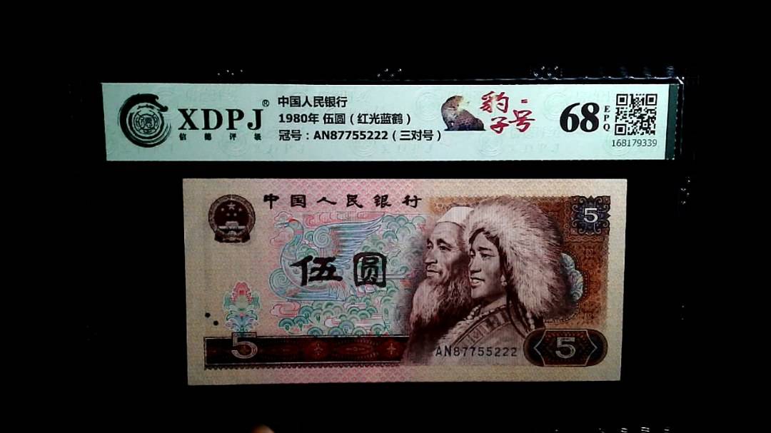 1980年 伍圆（红光蓝鹤）