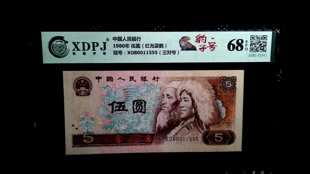 1980年 伍圆（红光蓝鹤）