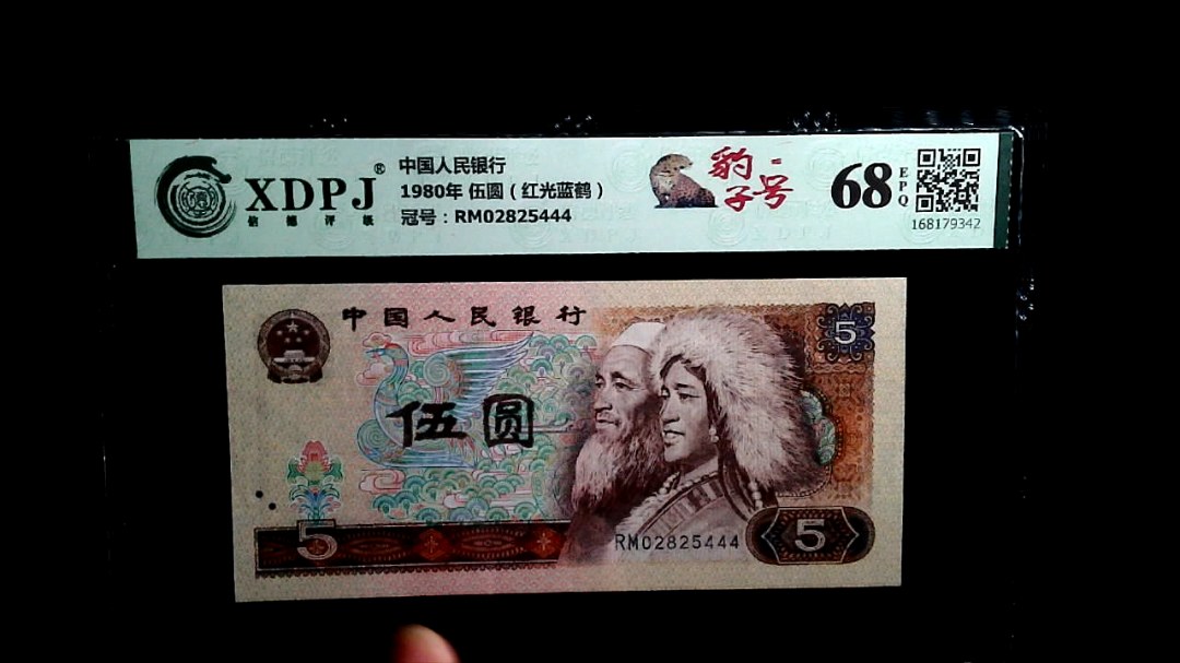 1980年 伍圆（红光蓝鹤）