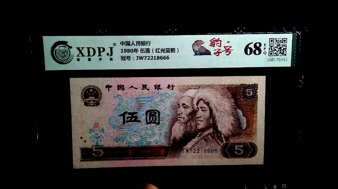 1980年 伍圆（红光蓝鹤）