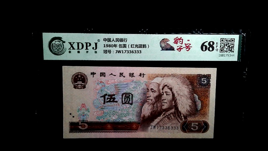 1980年 伍圆（红光蓝鹤）