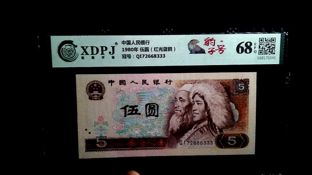 1980年 伍圆（红光蓝鹤）