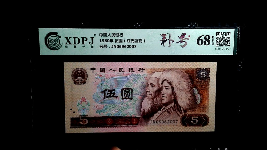 1980年 伍圆（红光蓝鹤）