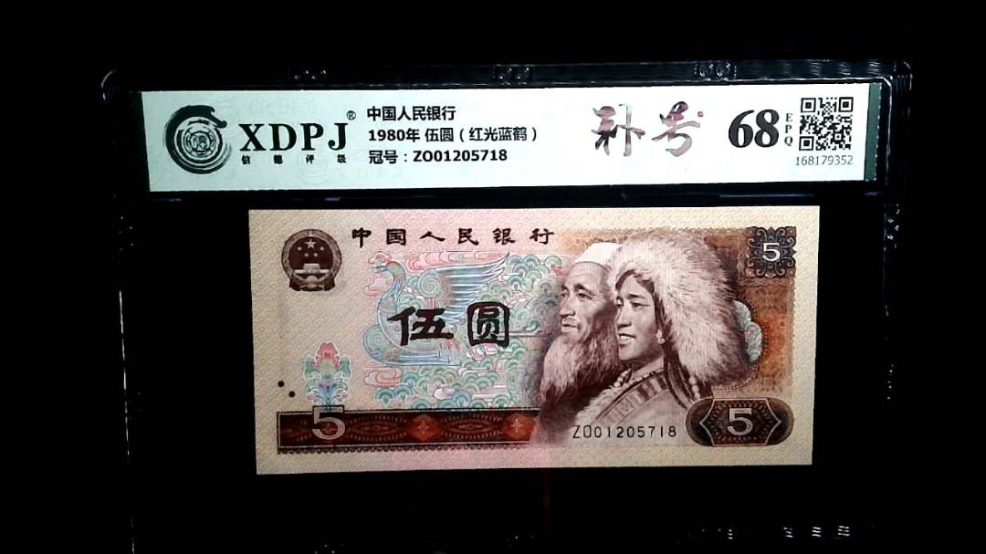 1980年 伍圆（红光蓝鹤）