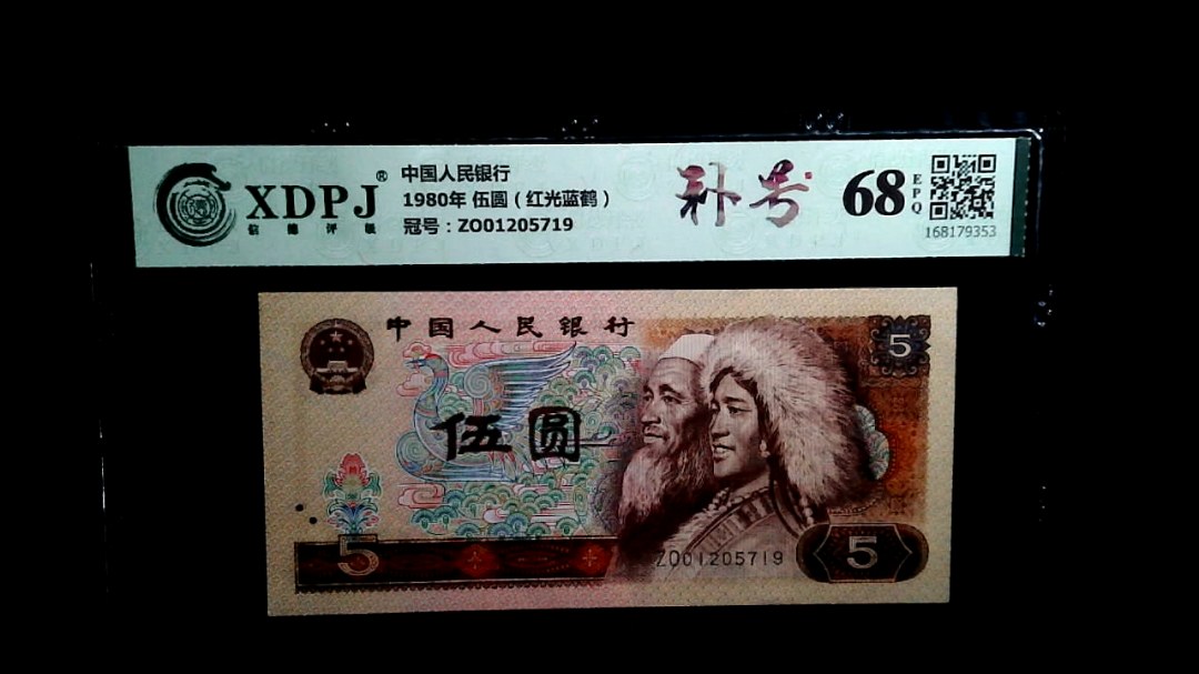 1980年 伍圆（红光蓝鹤）