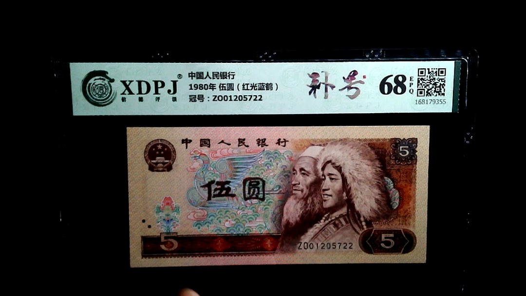 1980年 伍圆（红光蓝鹤）