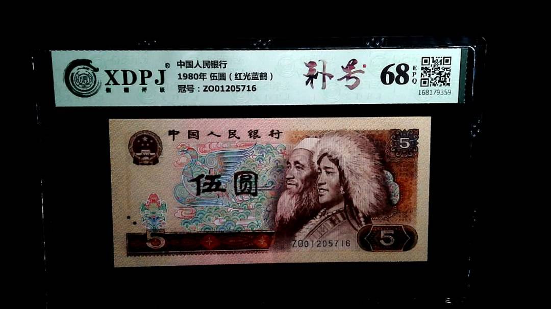 1980年 伍圆（红光蓝鹤）