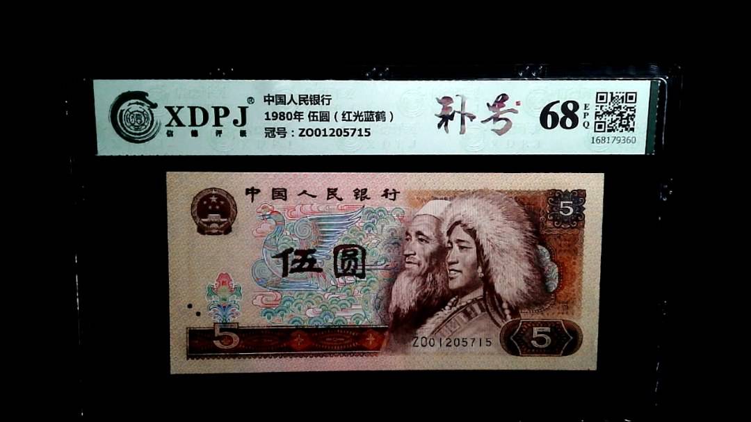 1980年 伍圆（红光蓝鹤）