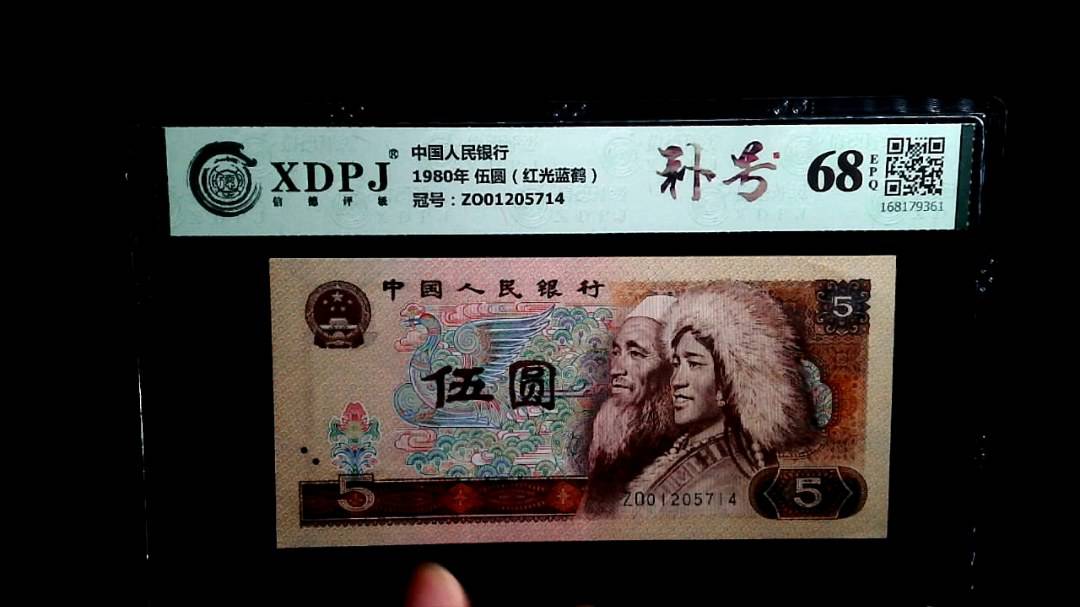 1980年 伍圆（红光蓝鹤）
