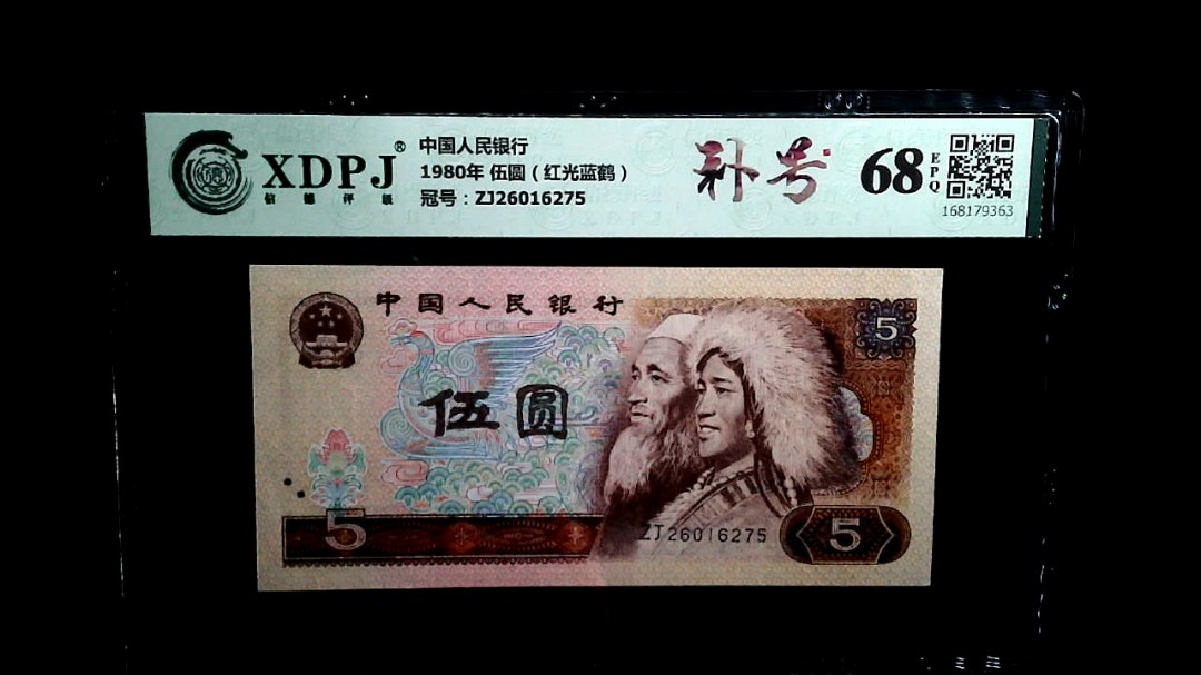1980年 伍圆（红光蓝鹤）