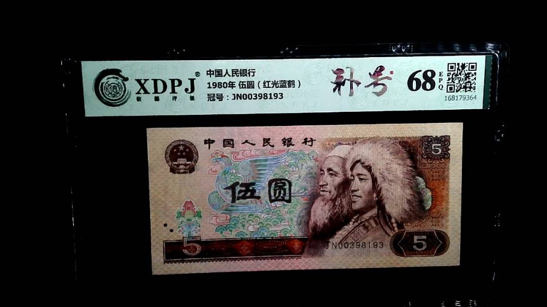 1980年 伍圆（红光蓝鹤）