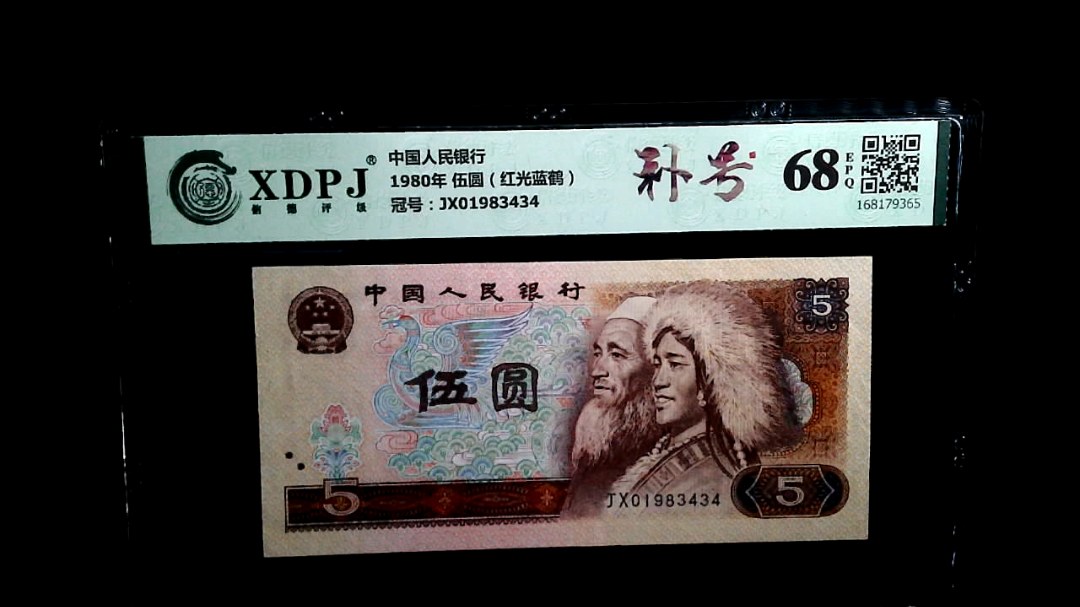 1980年 伍圆（红光蓝鹤）