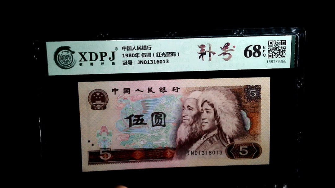 1980年 伍圆（红光蓝鹤）