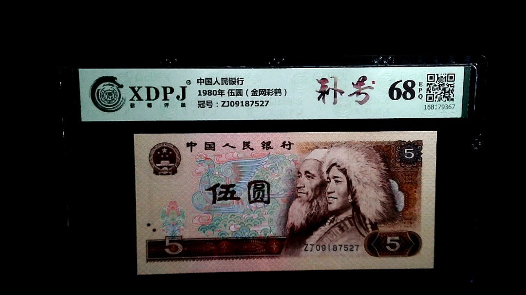 1980年 伍圆（金网彩鹤）