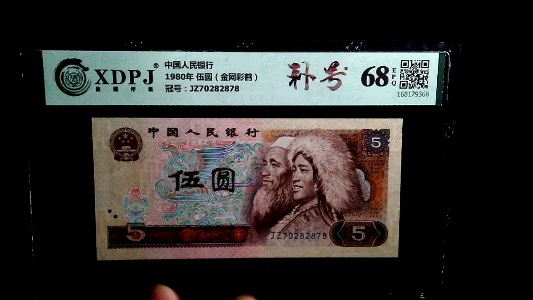 1980年 伍圆（金网彩鹤）