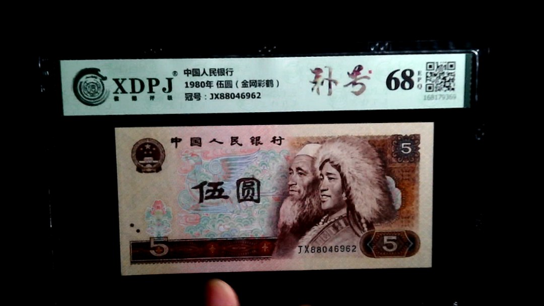 1980年 伍圆（金网彩鹤）