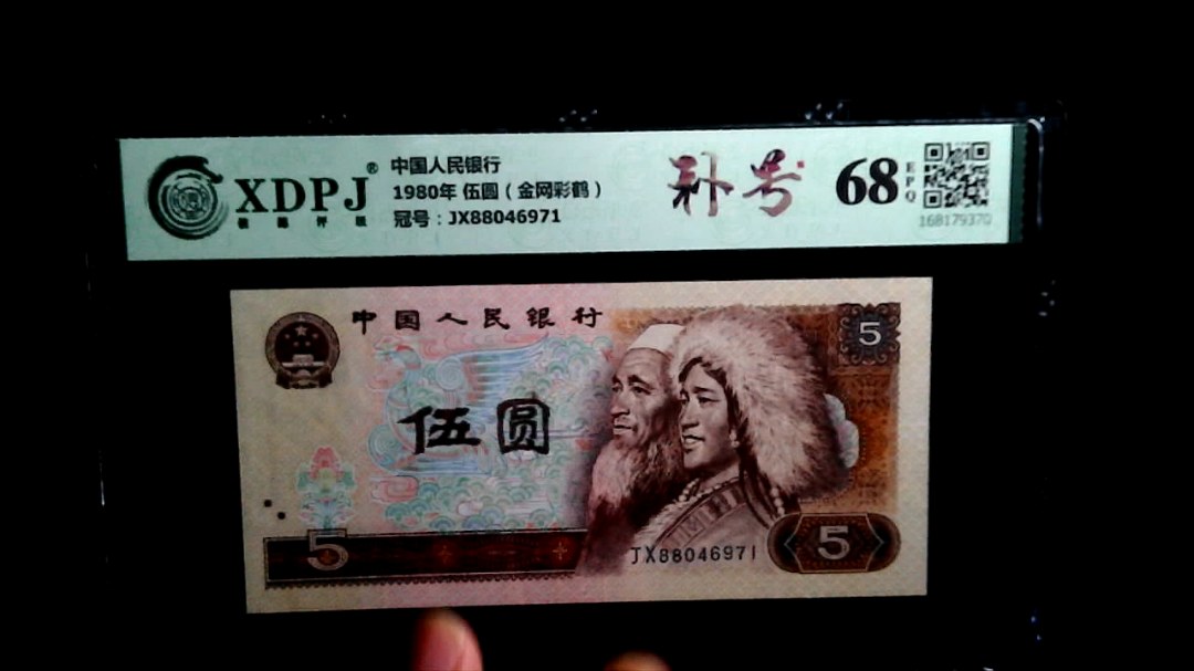 1980年 伍圆（金网彩鹤）
