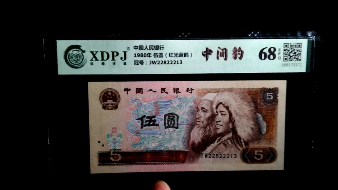 1980年 伍圆（红光蓝鹤）