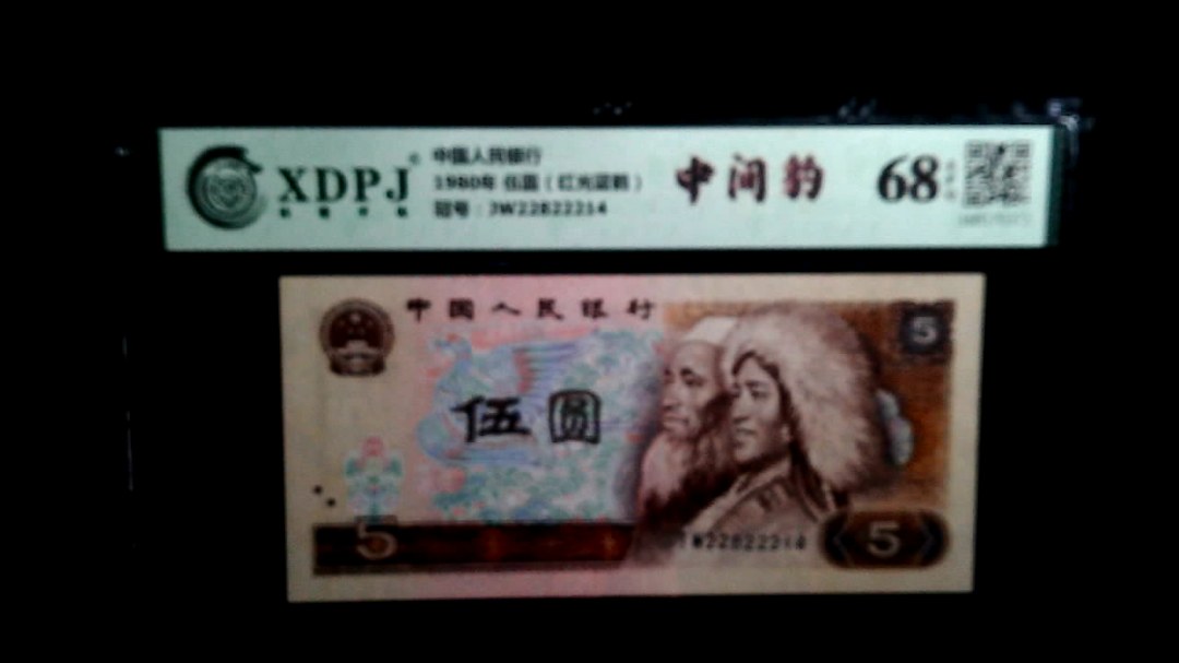 1980年 伍圆（红光蓝鹤）