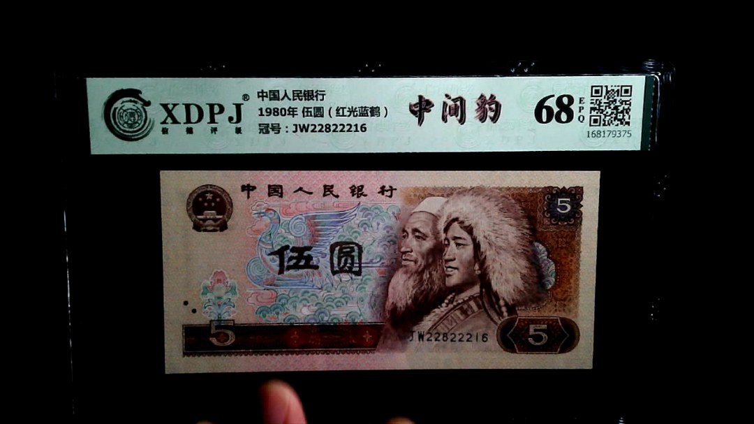 1980年 伍圆（红光蓝鹤）