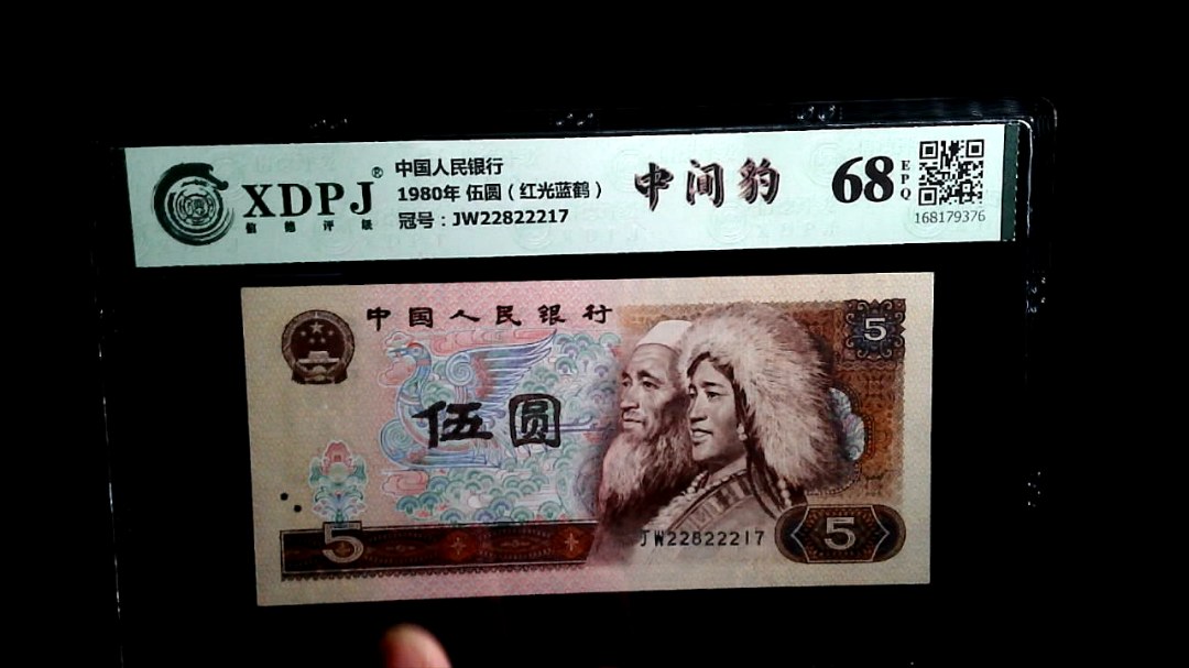 1980年 伍圆（红光蓝鹤）