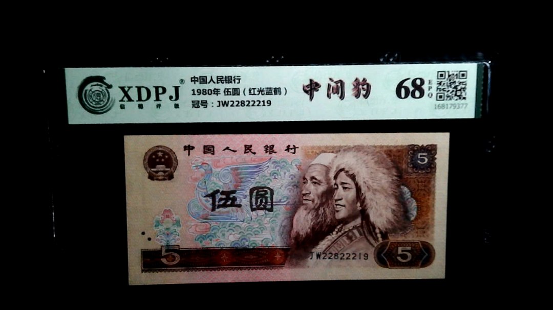1980年 伍圆（红光蓝鹤）
