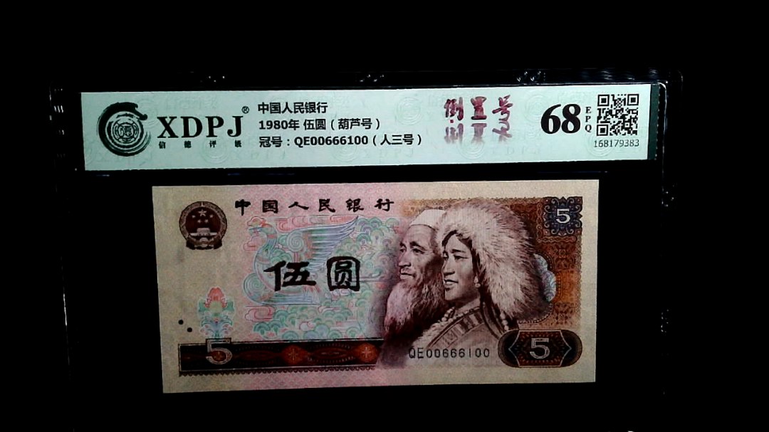 1980年 伍圆（葫芦号）