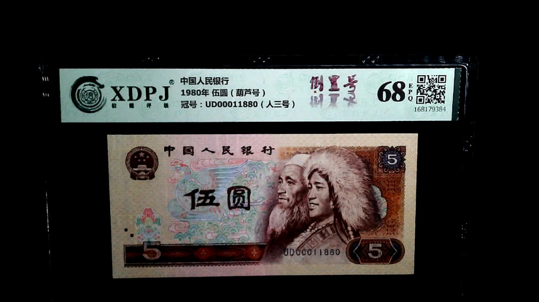 1980年 伍圆（葫芦号）