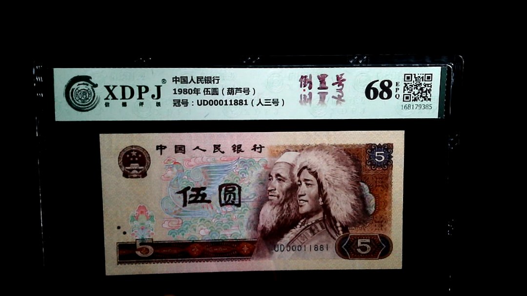 1980年 伍圆（葫芦号）