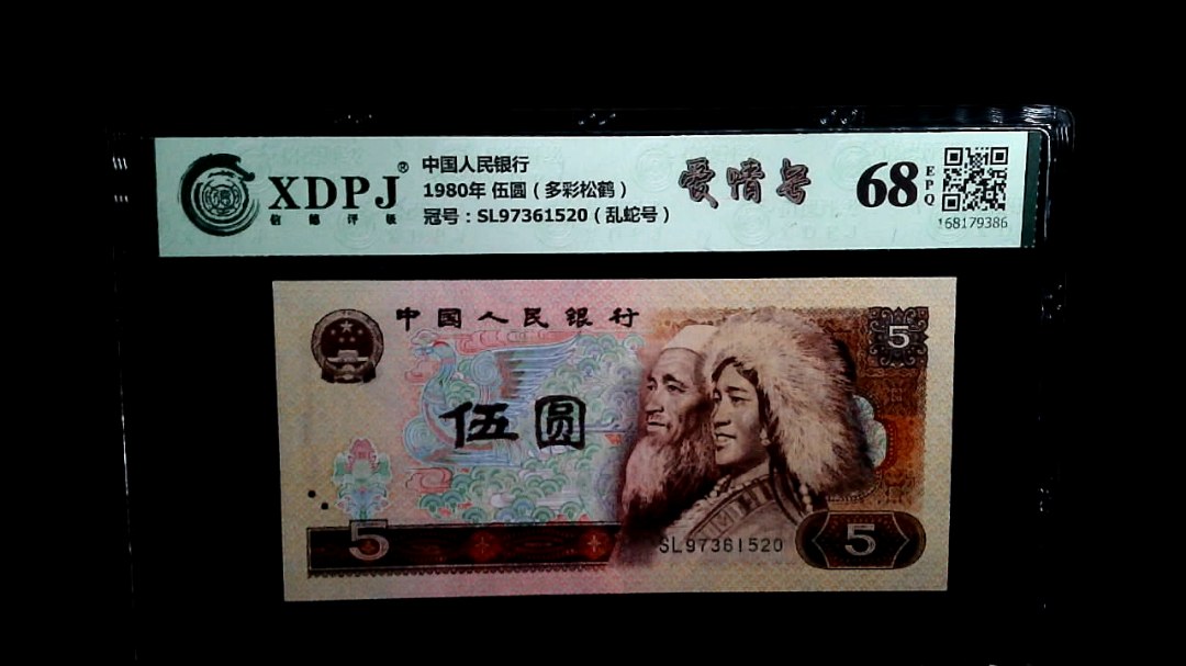 1980年 伍圆（多彩松鹤）