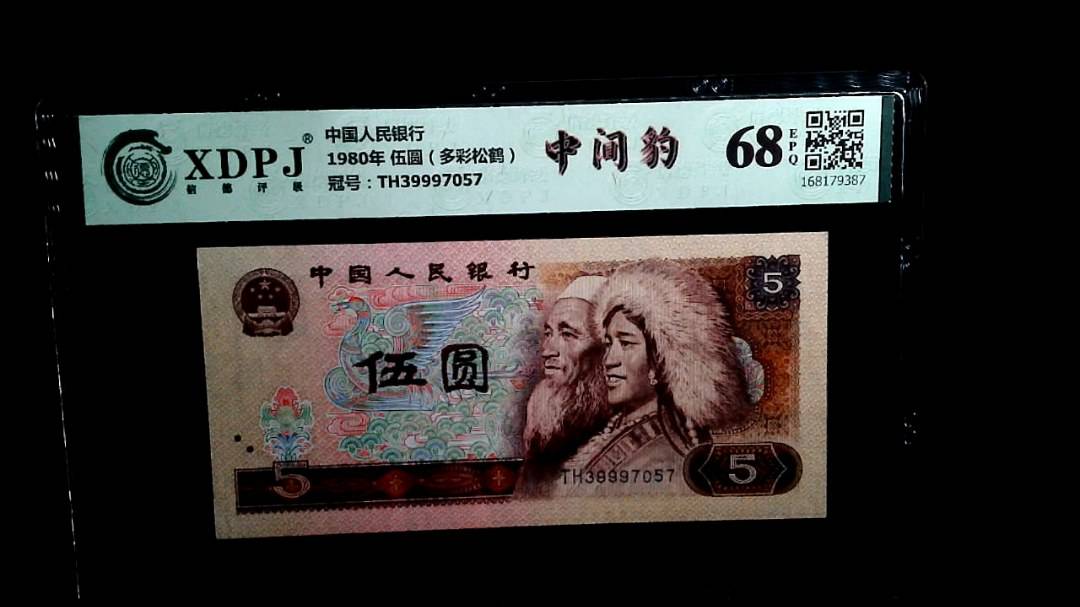 1980年 伍圆（多彩松鹤）