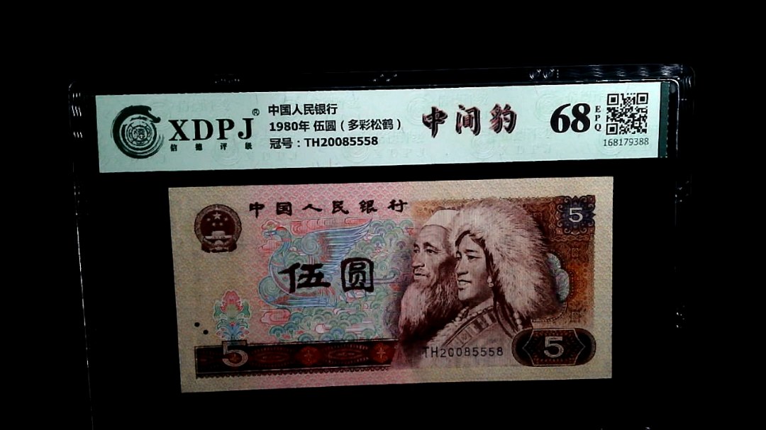 1980年 伍圆（多彩松鹤）