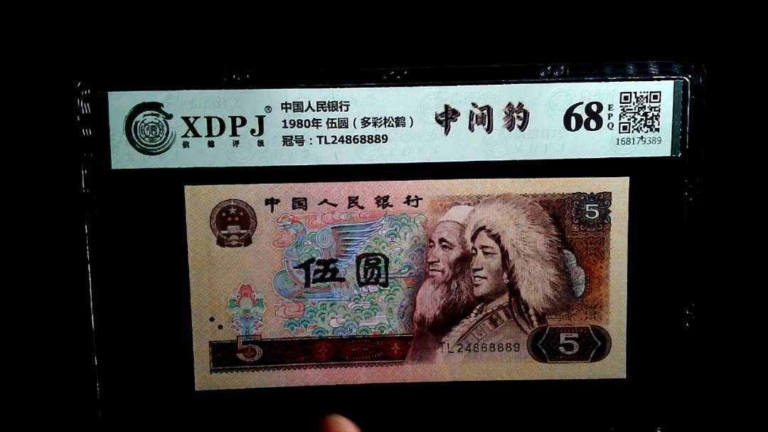 1980年 伍圆（多彩松鹤）