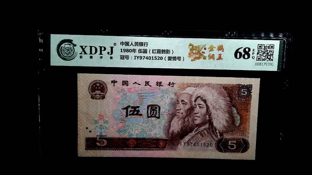 1980年 伍圆（红霞鹤影）