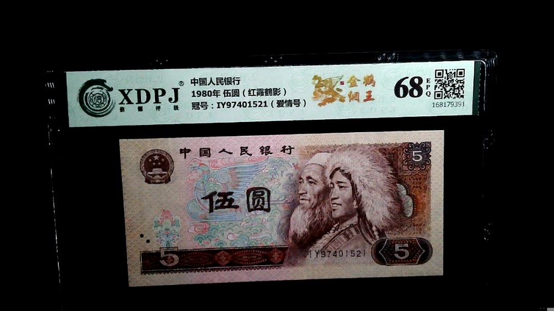 1980年 伍圆（红霞鹤影）