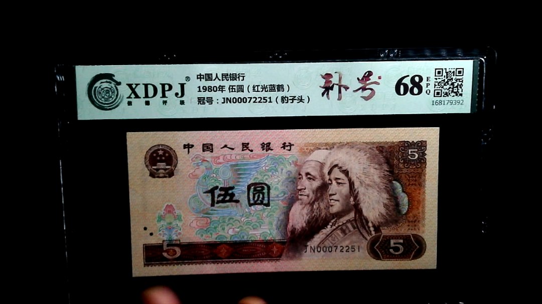 1980年 伍圆（红光蓝鹤）