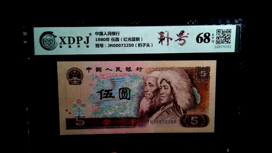 1980年 伍圆（红光蓝鹤）