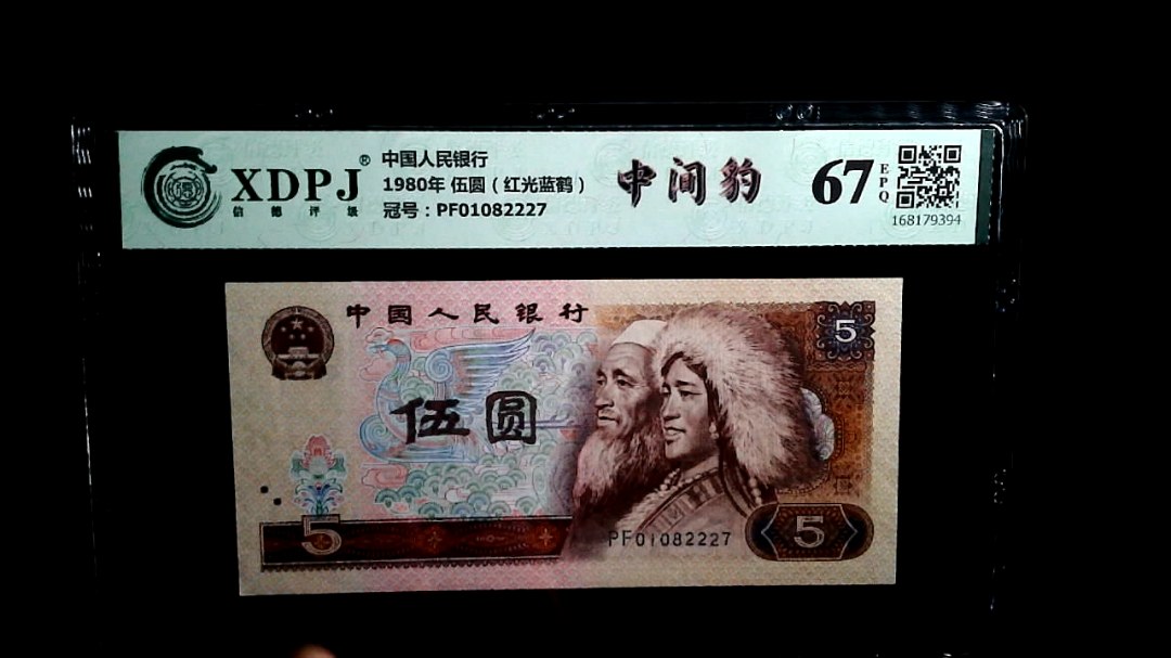 1980年 伍圆（红光蓝鹤）