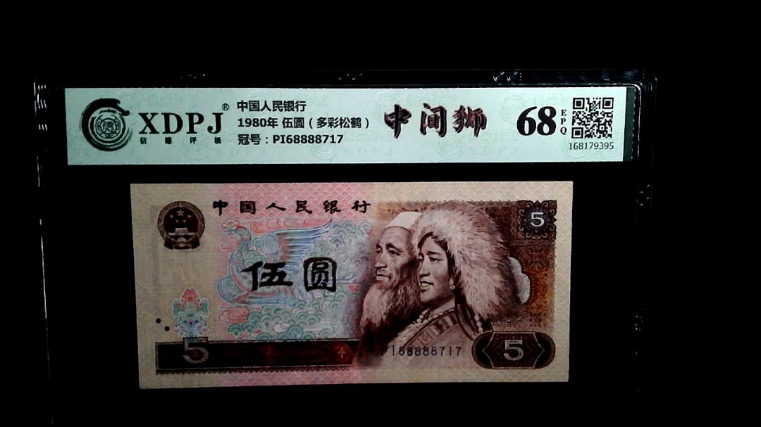 1980年 伍圆（多彩松鹤）