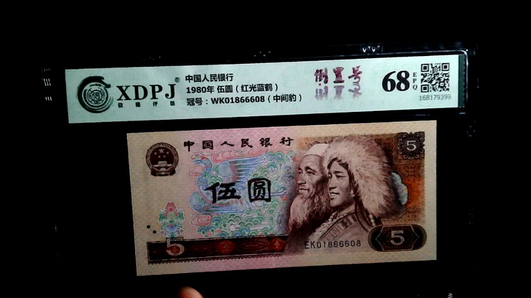 1980年 伍圆（红光蓝鹤）