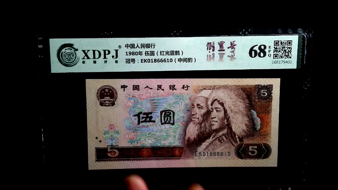 1980年 伍圆（红光蓝鹤）