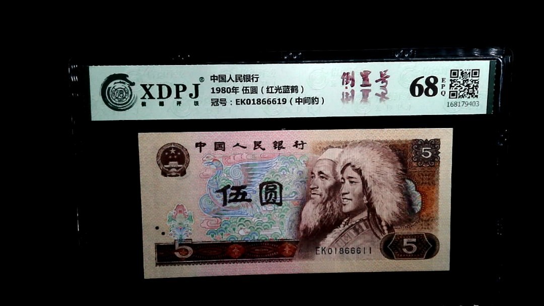 1980年 伍圆（红光蓝鹤）