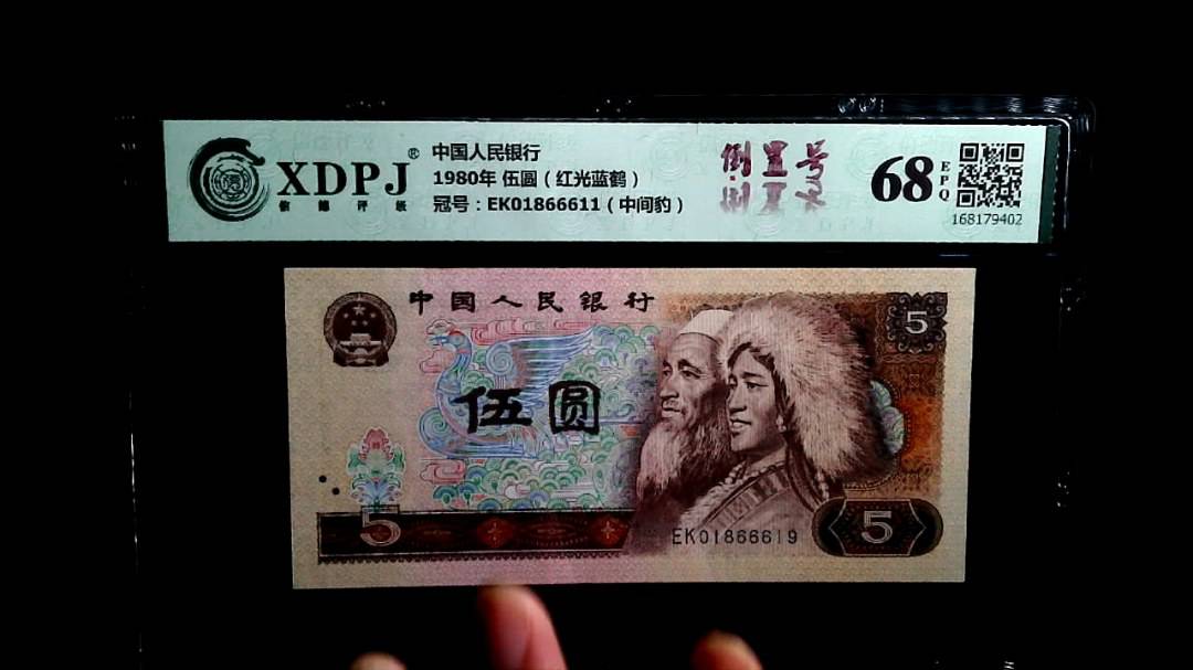 1980年 伍圆（红光蓝鹤）