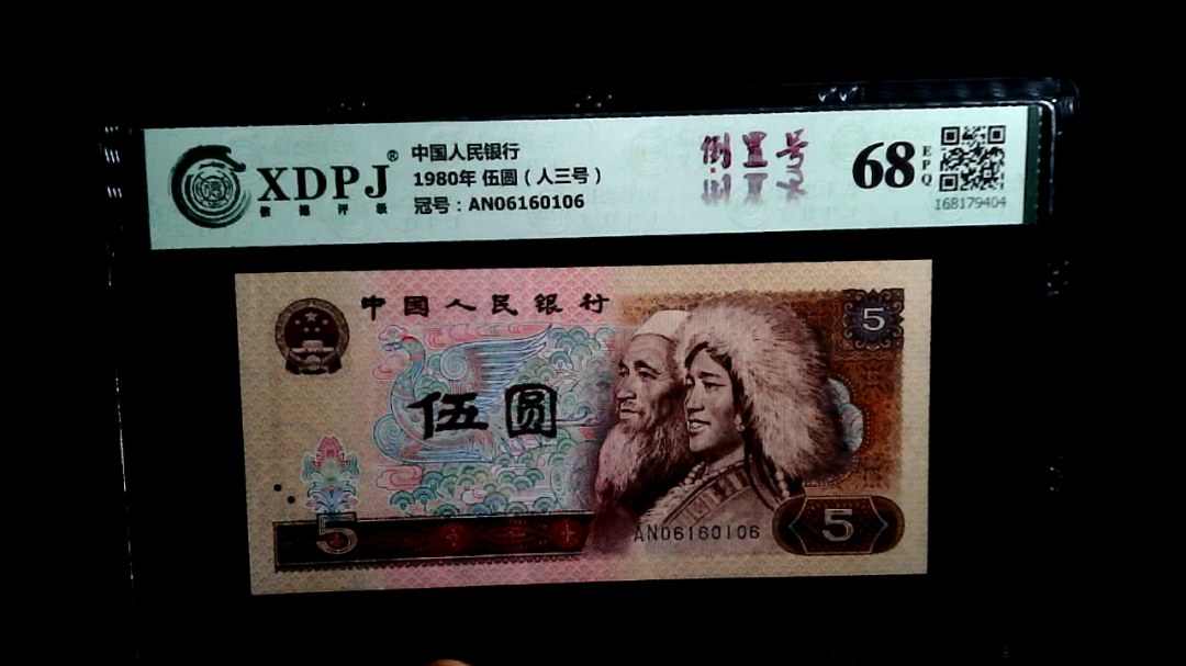 1980年 伍圆（人三号）
